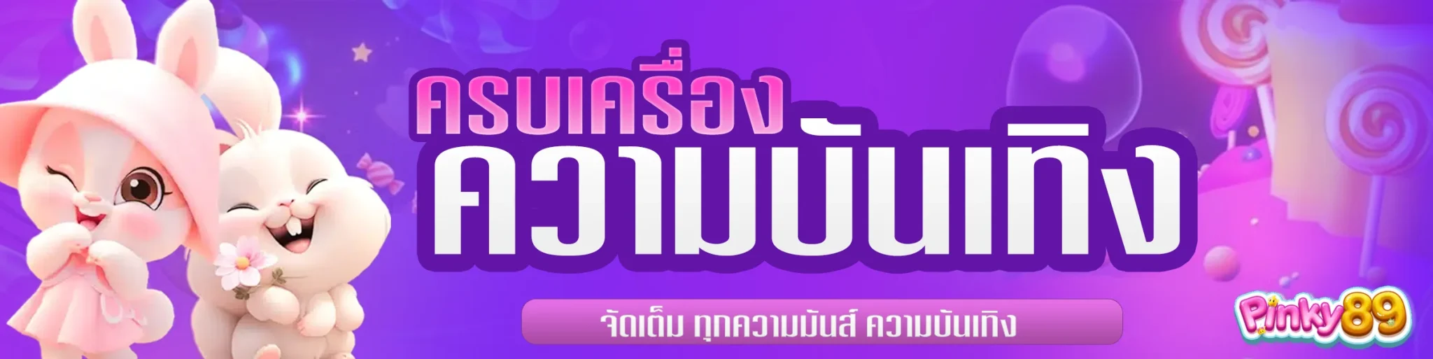 pinky89ครบเรื่องความบันเทิง