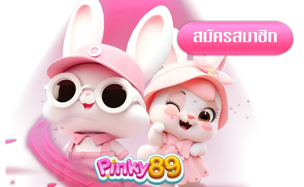 pinky89ทางเข้า